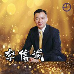 李信诚